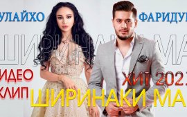 Фаридуни Хуршед ва Зулайхо Махмадшоева - 2021